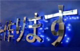 精品發(fā)光字